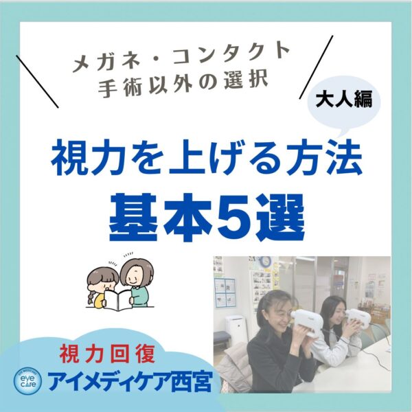 視力を上げる方法/基本5選(大人編)